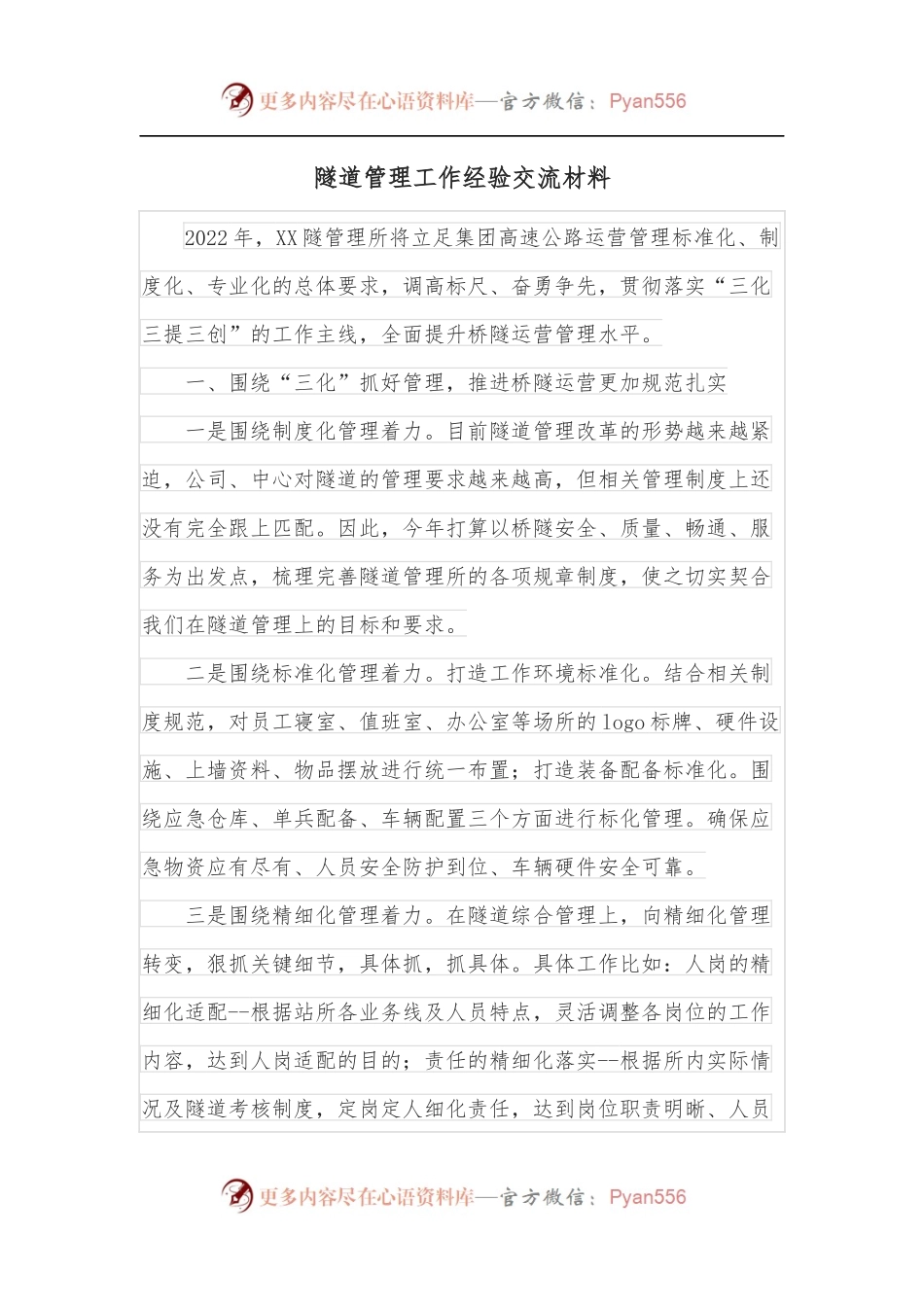 隧道管理工作经验交流材料.docx_第1页