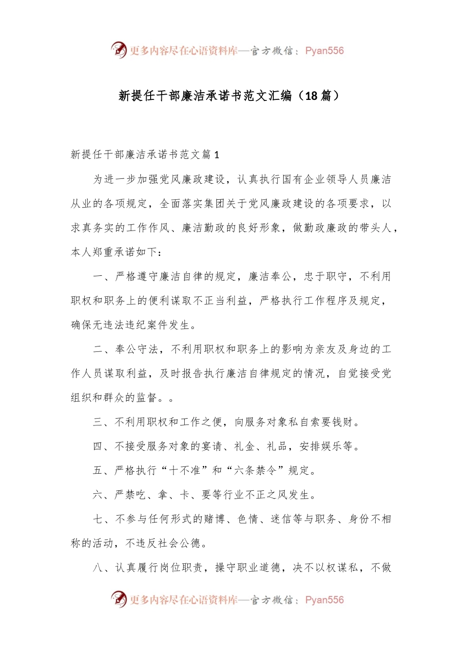 （18篇）新提任干部廉洁承诺书范文汇编.docx_第1页