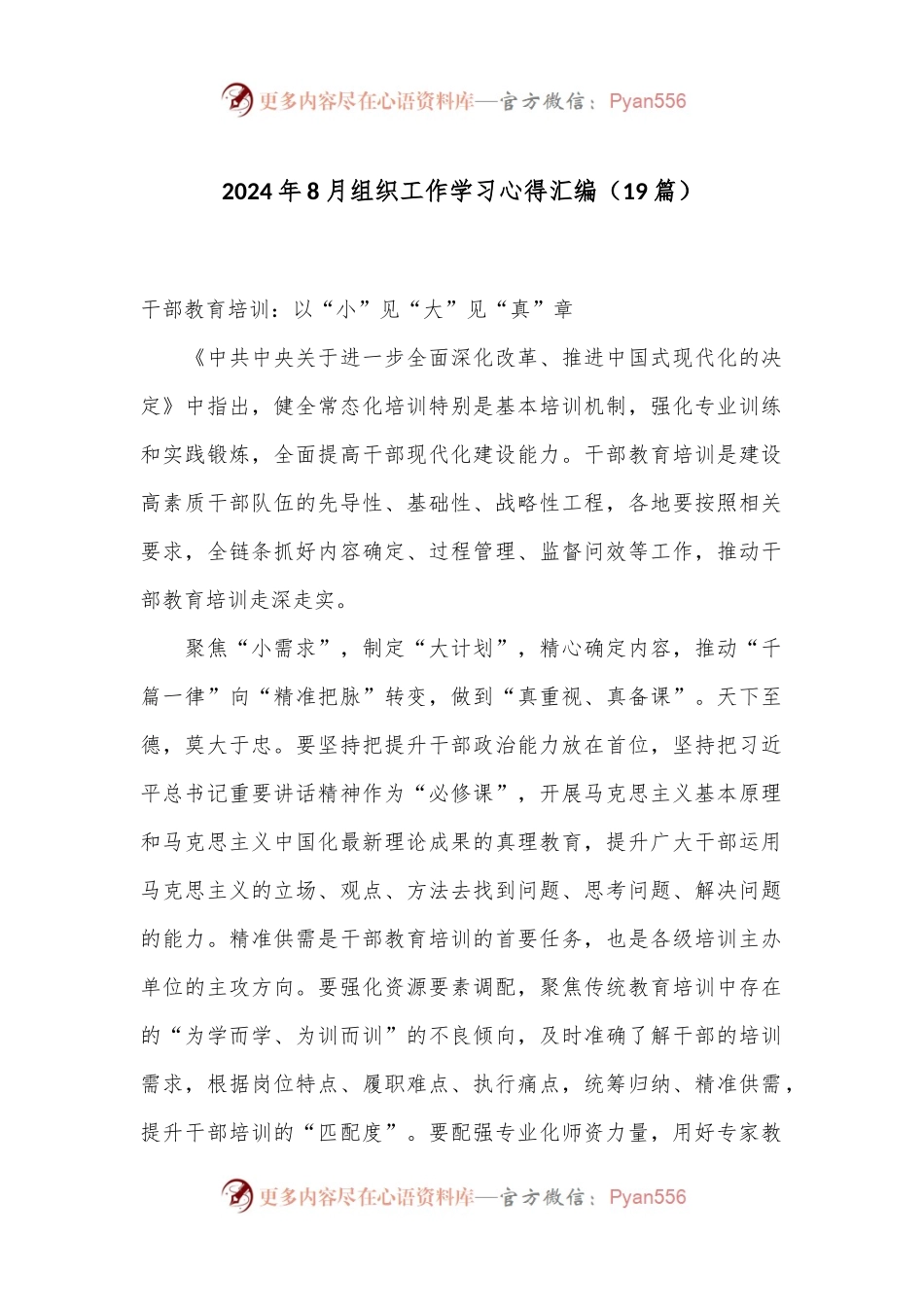 （19篇）2024年8月组织工作学习心得汇编.docx_第1页