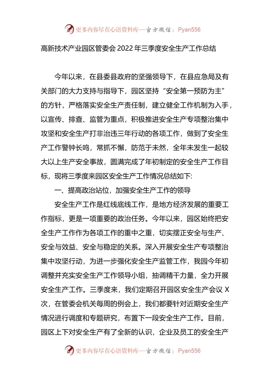 高新技术产业园区管委会2022年三季度安全生产工作总结.docx_第1页