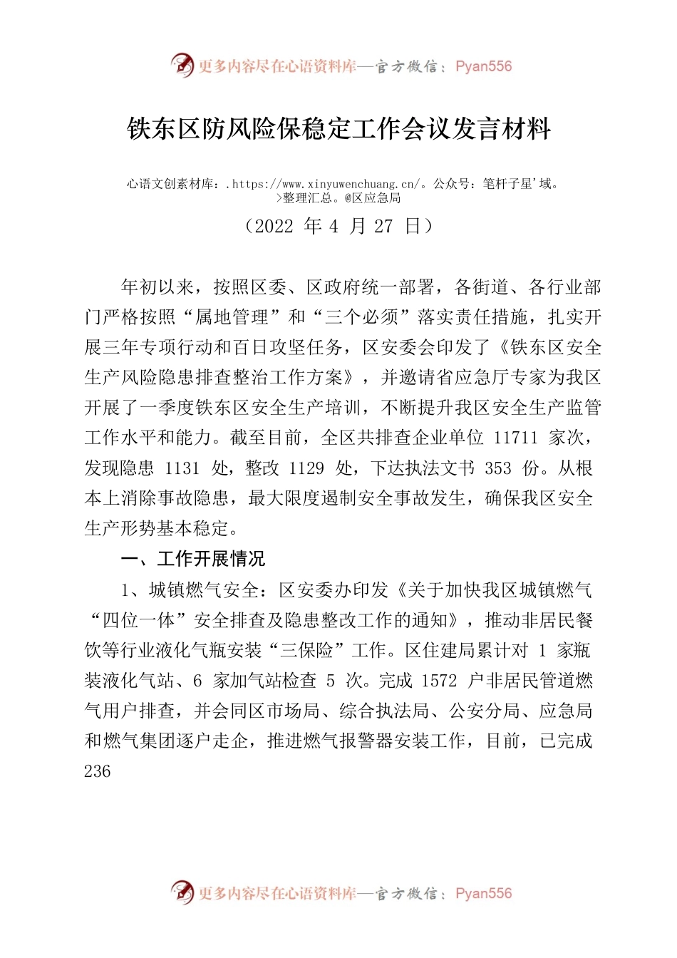 防风险保稳定工作会议发言材料2022.4.27.docx_第1页