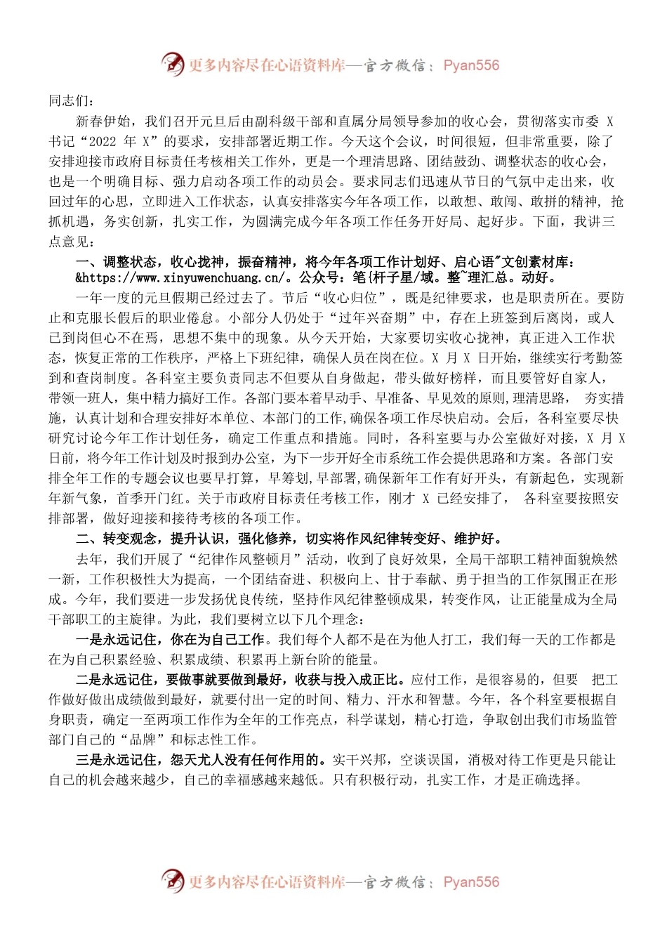 （1.6）在市市场监管局2022年元旦节后收心会上的讲话.docx_第1页