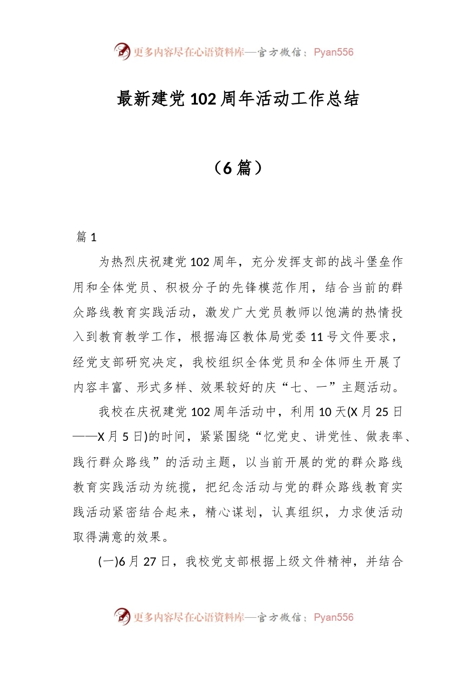 （6篇）最新建党102周年活动工作总结.docx_第1页