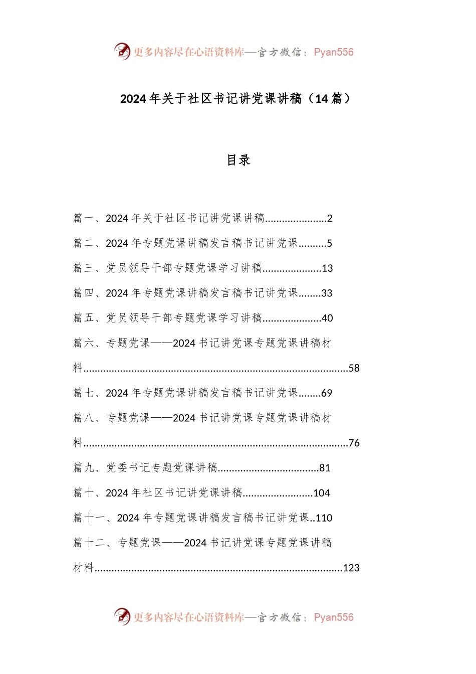 （14篇）2024 年关于社区书记讲党课讲稿.docx_第1页