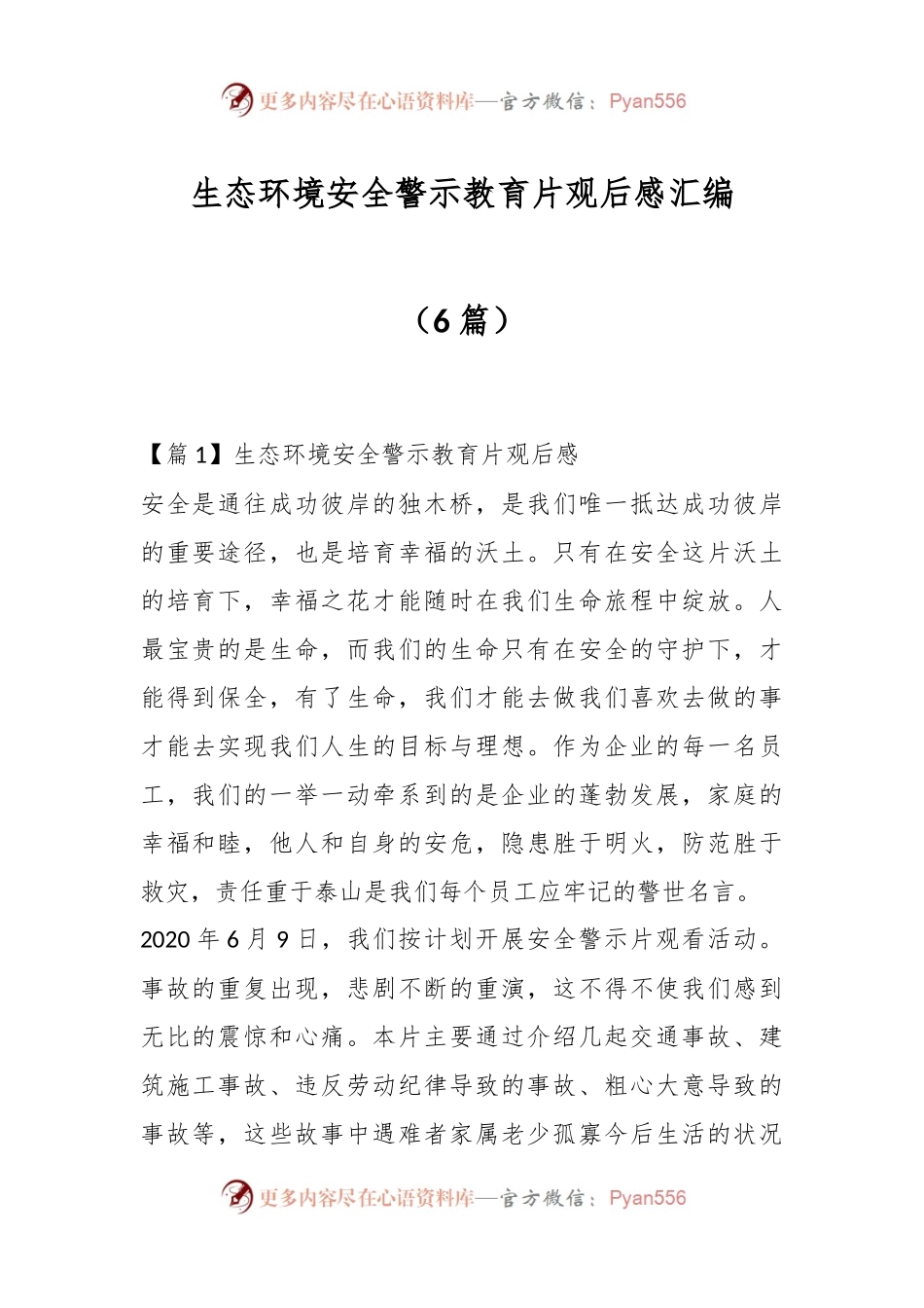 （6篇）生态环境安全警示教育片观后感汇编.docx_第1页