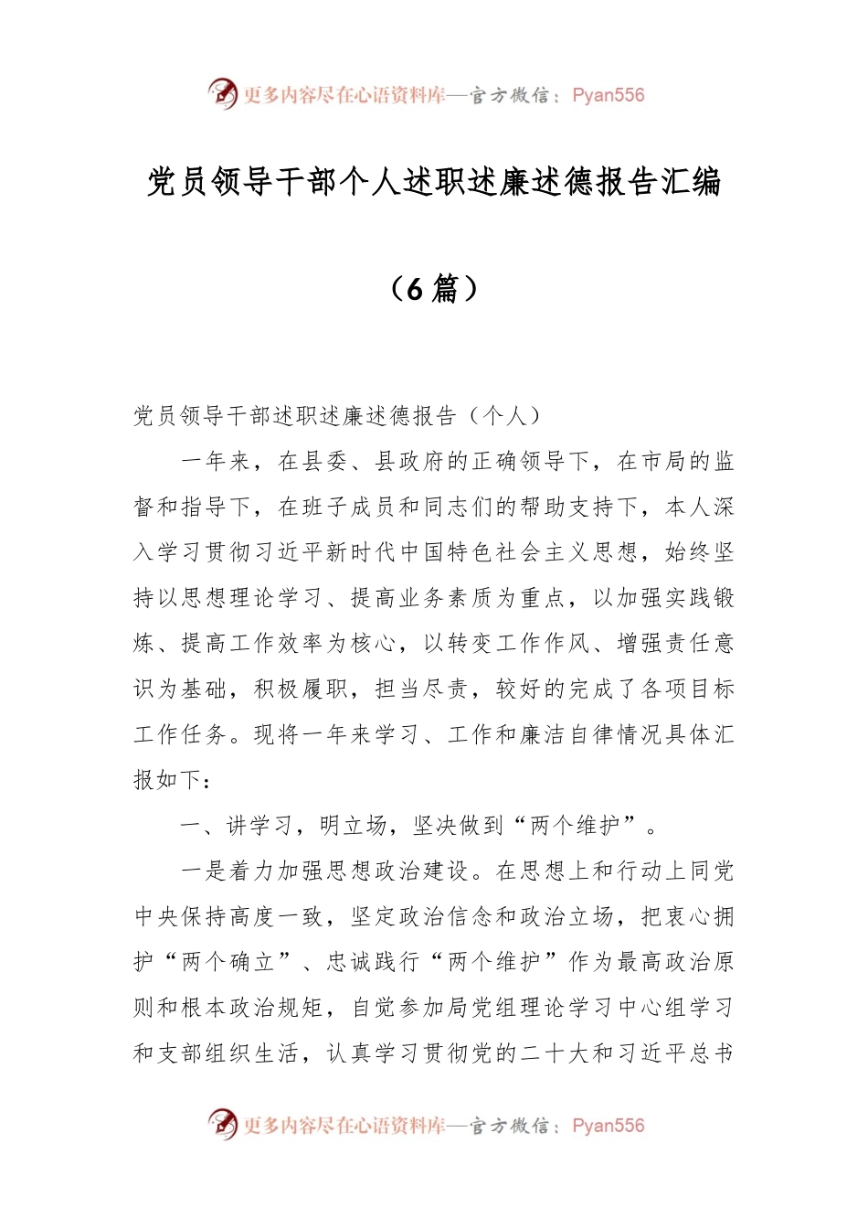 （6篇）党员领导干部个人述职述廉述德报告汇编.docx_第1页