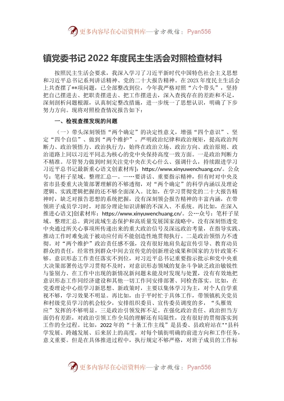 镇党委书记2022年度民主生活会对照检查材料.docx_第1页