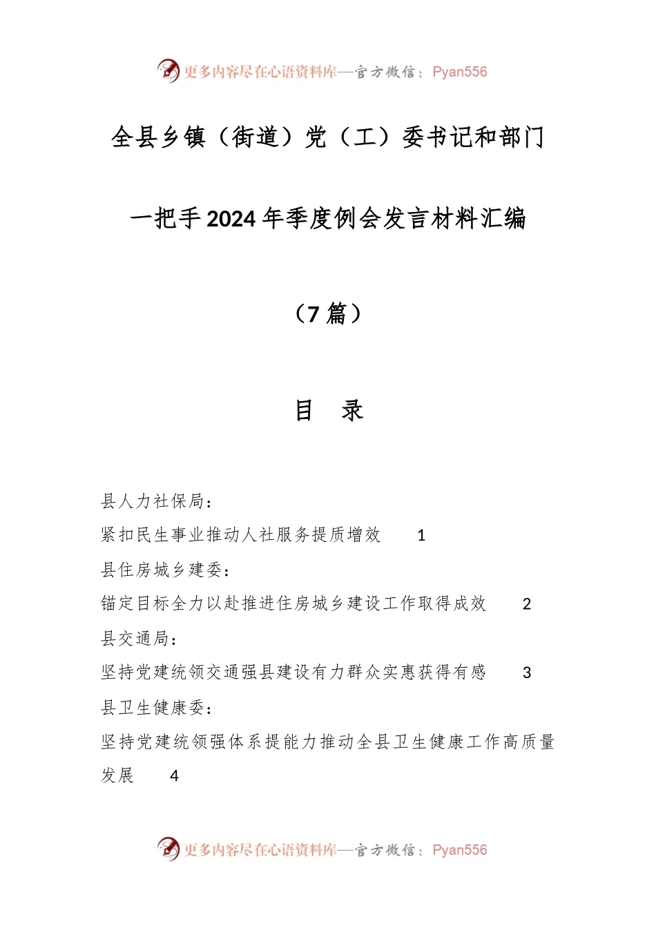 （7篇）全县乡镇（街道）党（工）委书记和部门一把手2024年季度例会发言稿材料汇编.docx_第1页