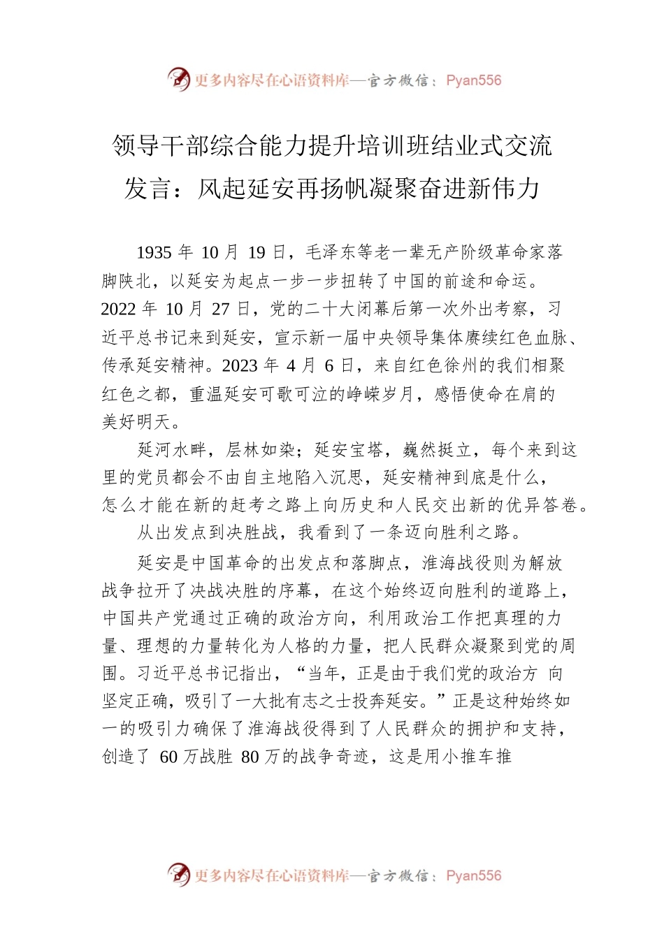 领导干部综合能力提升培训班结业式交流发言：风起延安再扬帆凝聚奋进新伟力.docx_第1页