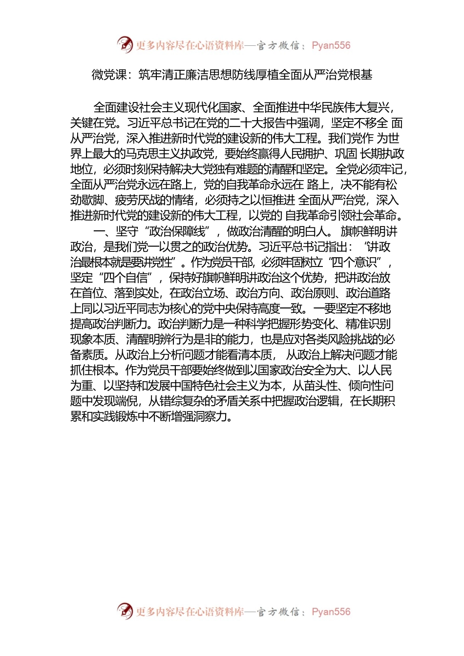 （20230331）筑牢清正廉洁思想防线厚植全面从严治党根基.docx_第1页