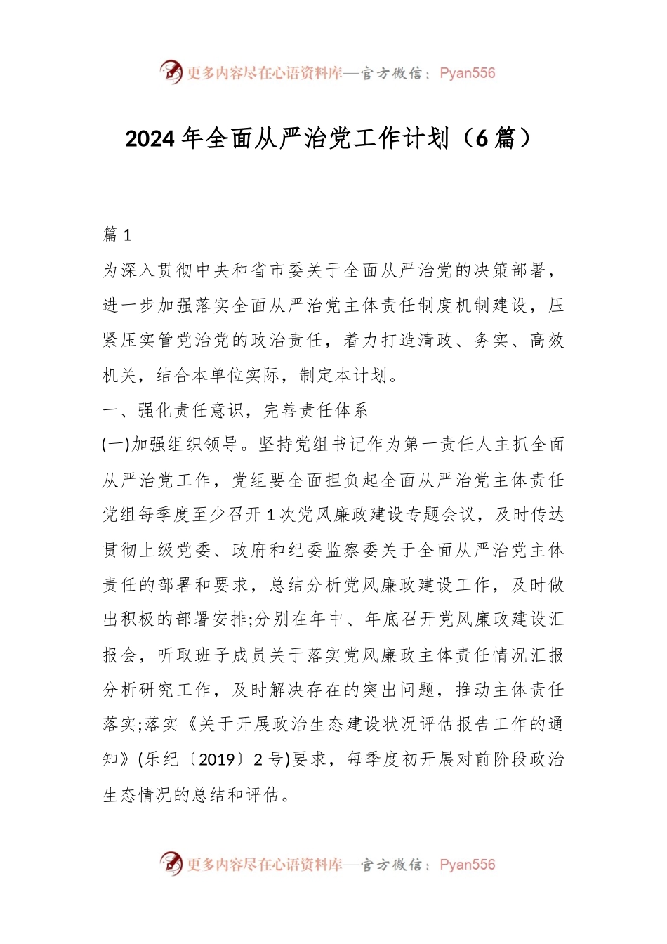 （6篇）2024年全面从严治党工作计划.docx_第1页