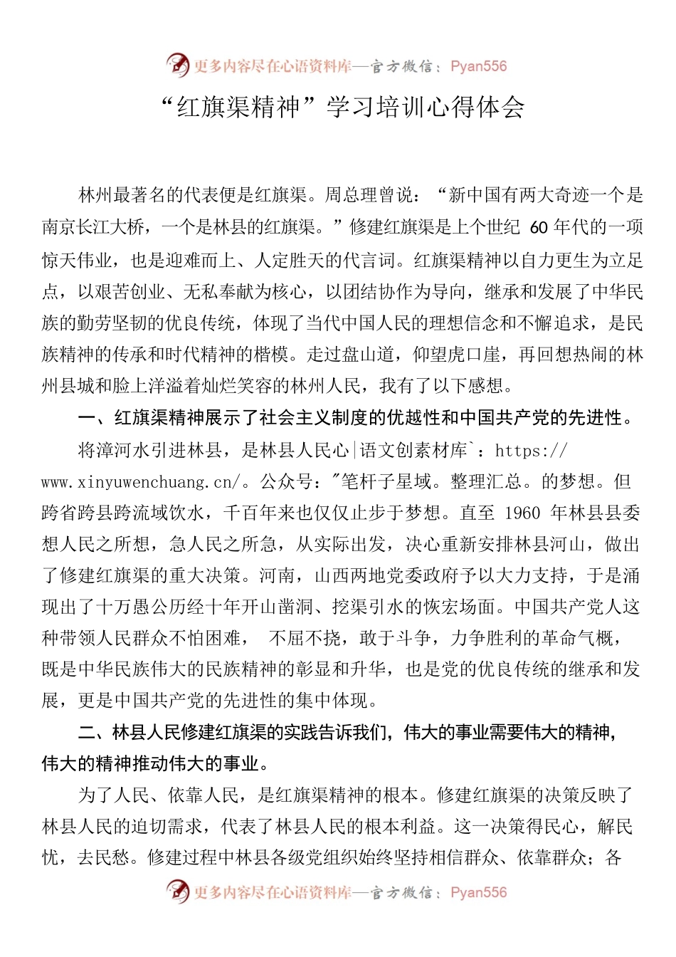 （20230619）“红旗渠精神”学习培训心得体会.docx_第1页
