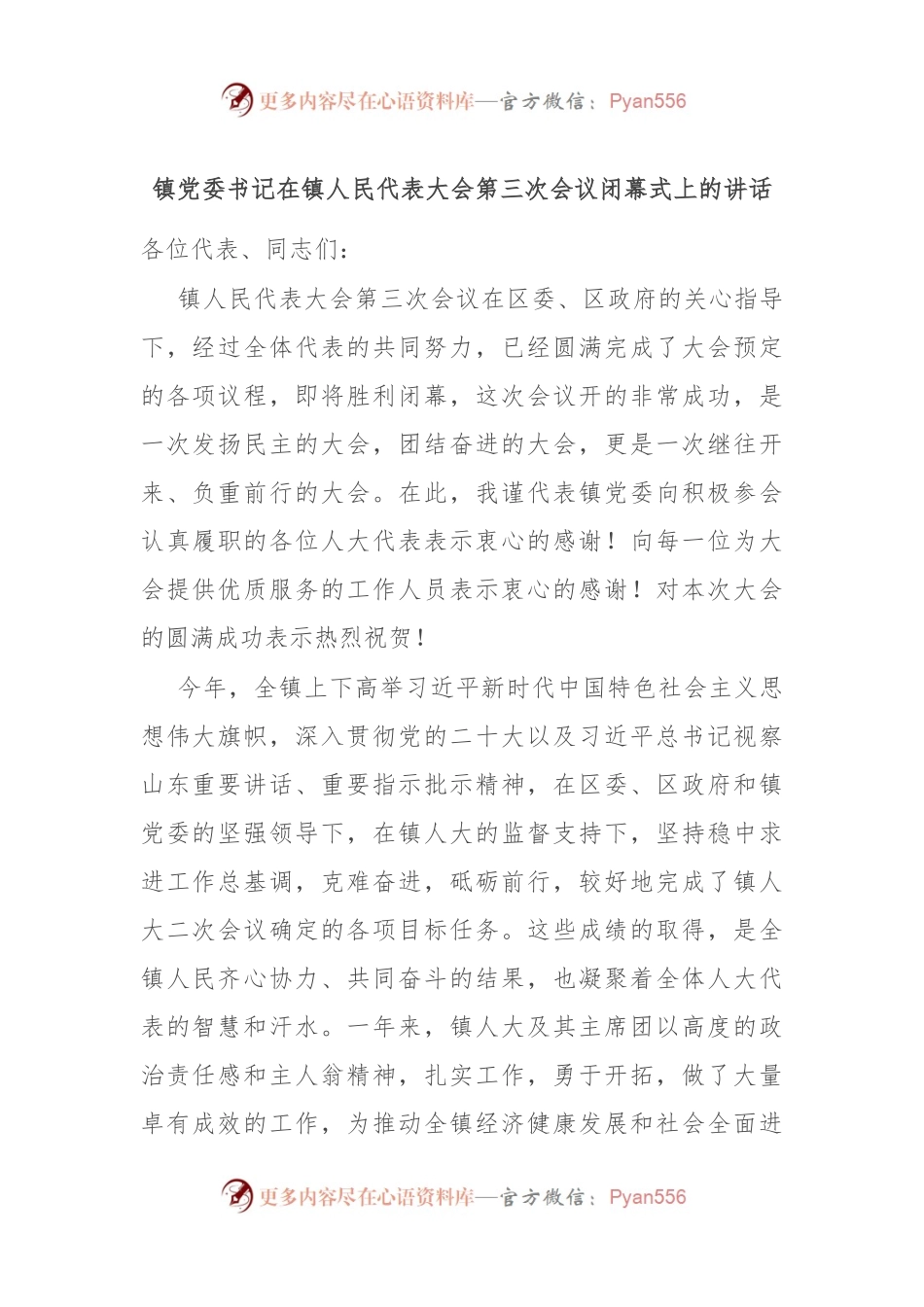 镇党委书记在镇人民代表大会第三次会议闭幕式上的讲话.docx_第1页
