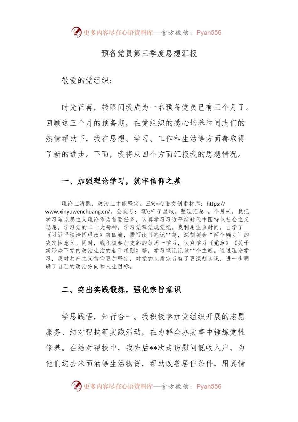 预备党员第三季度思想汇报.docx_第1页