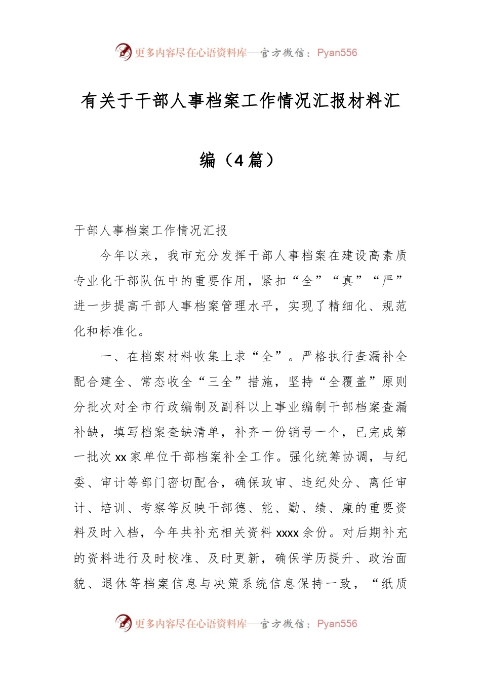 （4篇）有关于干部人事档案工作情况汇报材料汇编.docx_第1页