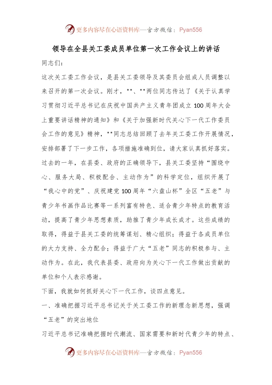 领导在全县关工委成员单位第一次工作会议上的讲话.docx_第1页