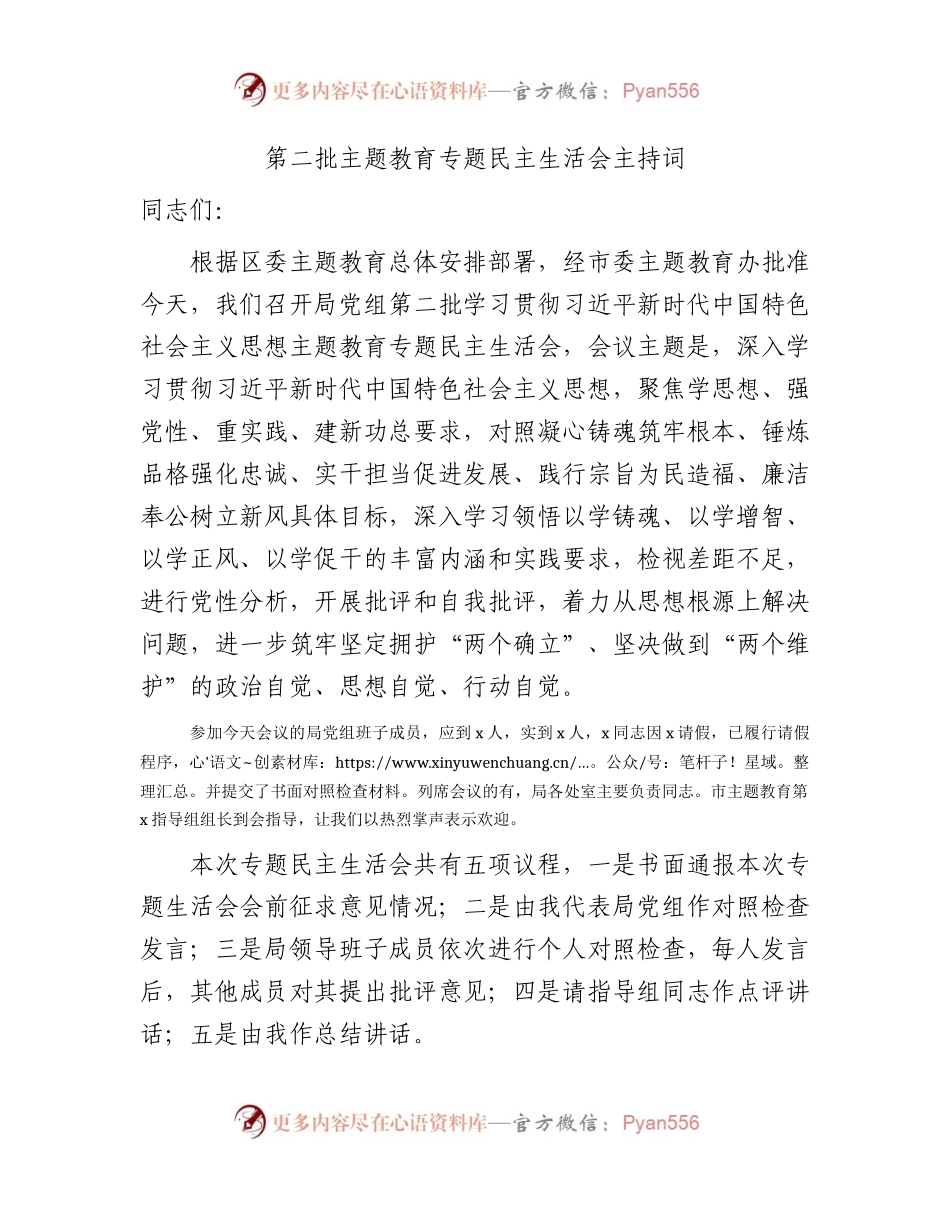 （会中）第二批主题教育专题民主生活会主持词3900字.docx_第1页