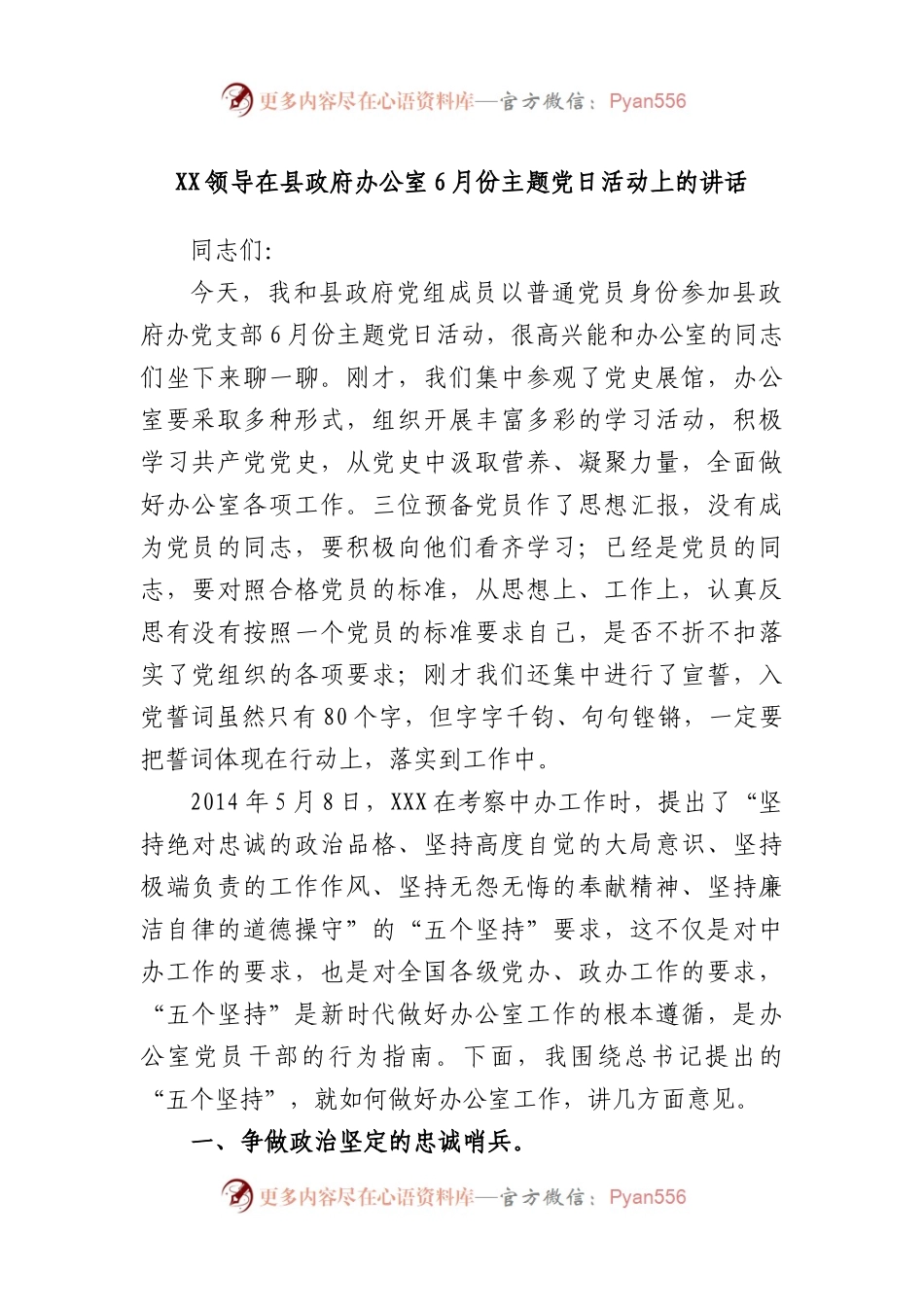 领导在县政府办公室6月份主题党日活动上的讲话.docx_第1页