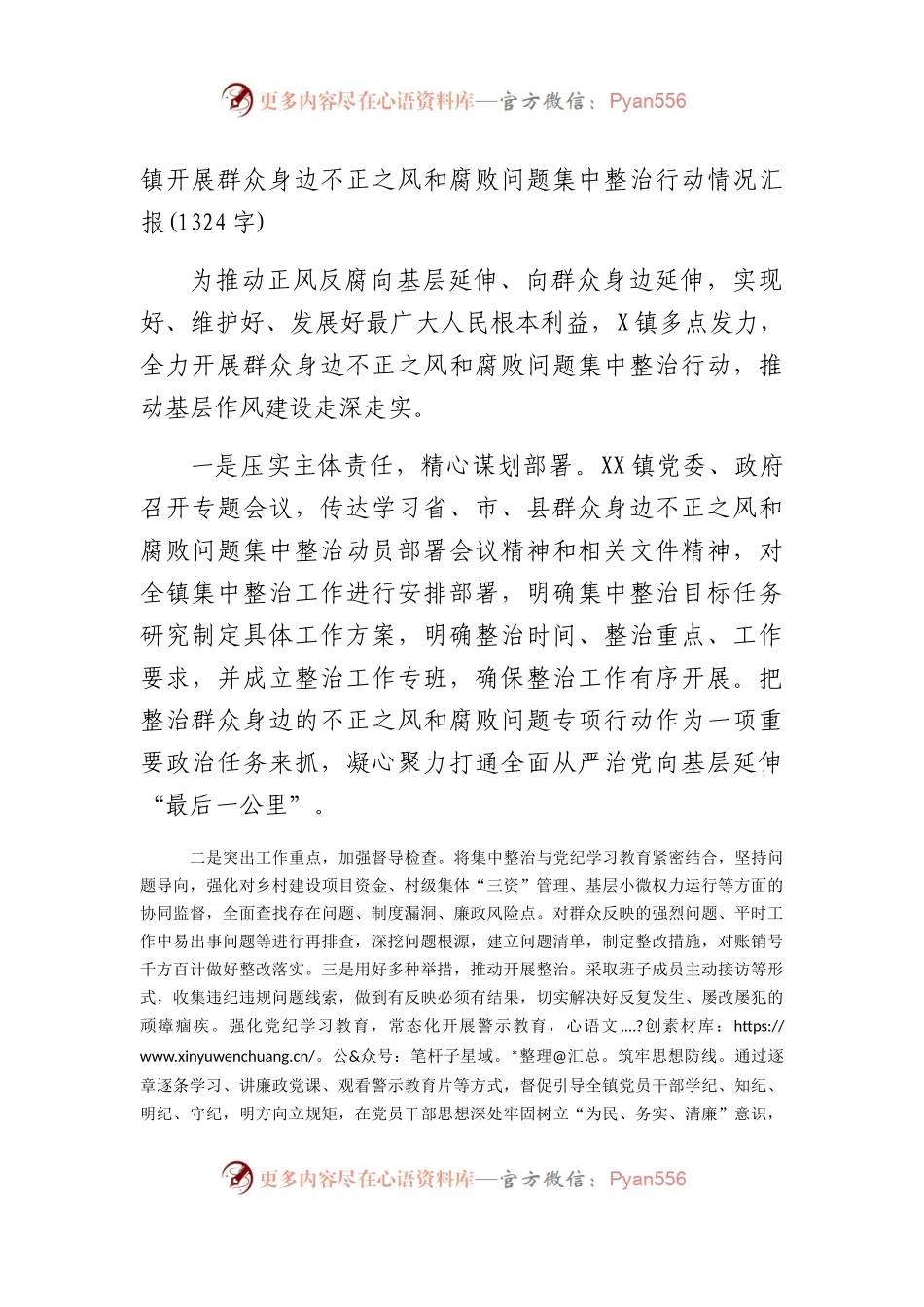 镇开展群众身边不正之风和腐败问题集中整治行动情况汇报(1324字).docx_第1页