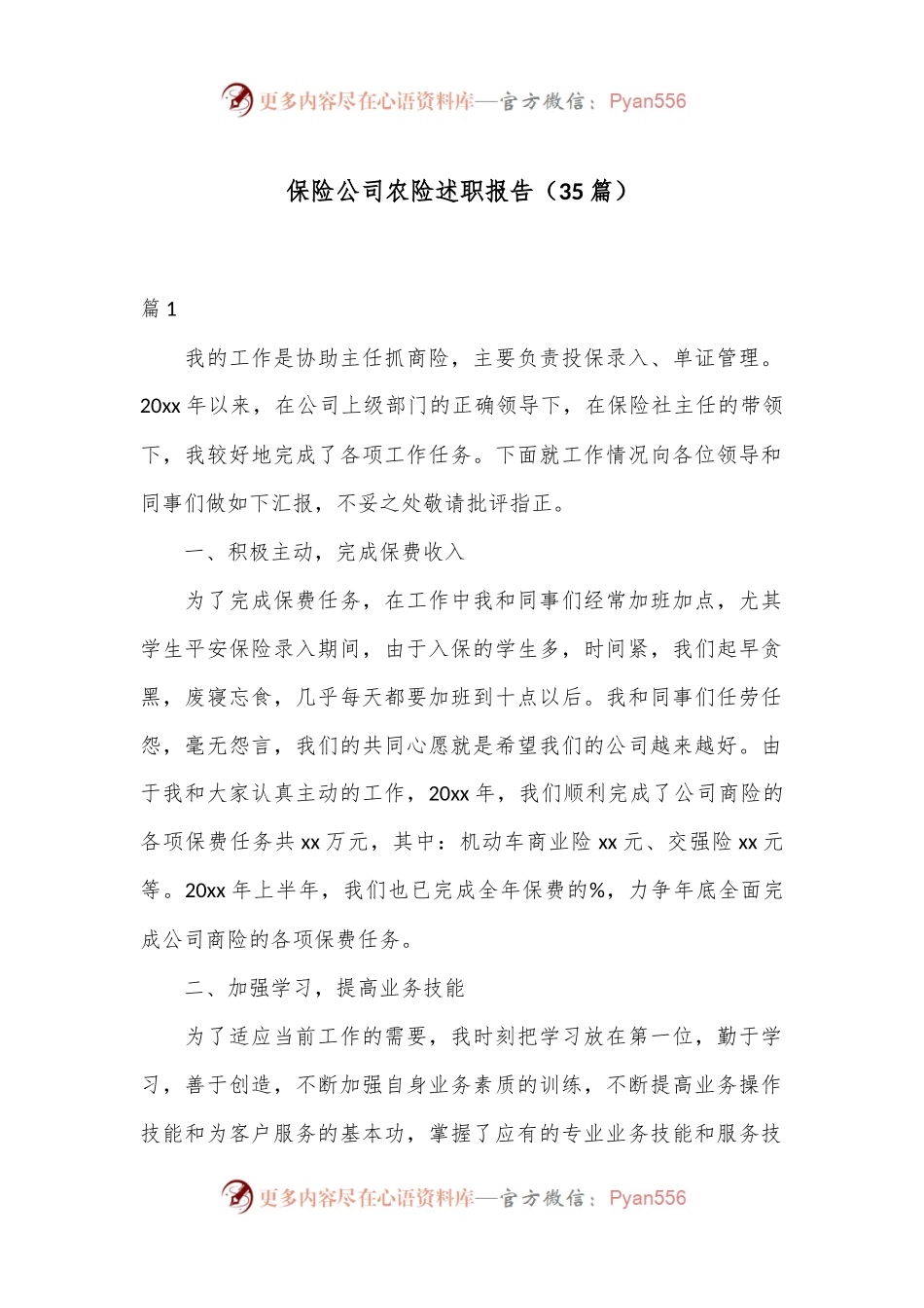 （35篇）保险公司农险述职报告.docx_第1页
