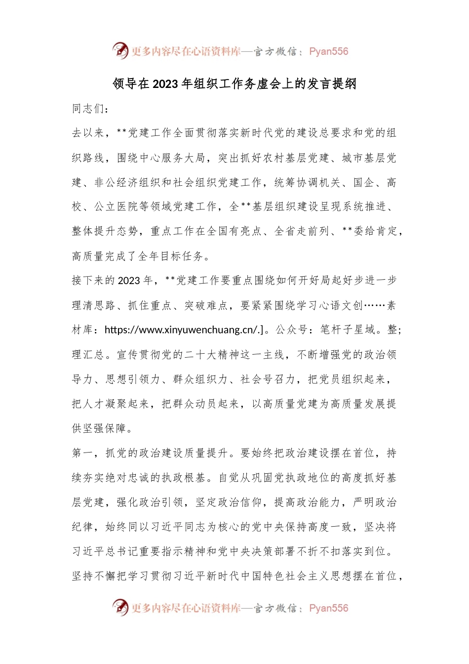 领导在2023年组织工作务虚会上的发言提纲.docx_第1页