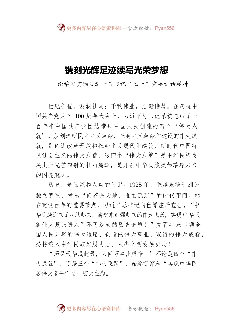 镌刻光辉足迹‍续写光荣梦想——论学习贯彻习近平总书记“七一”重要讲话精神.docx_第1页
