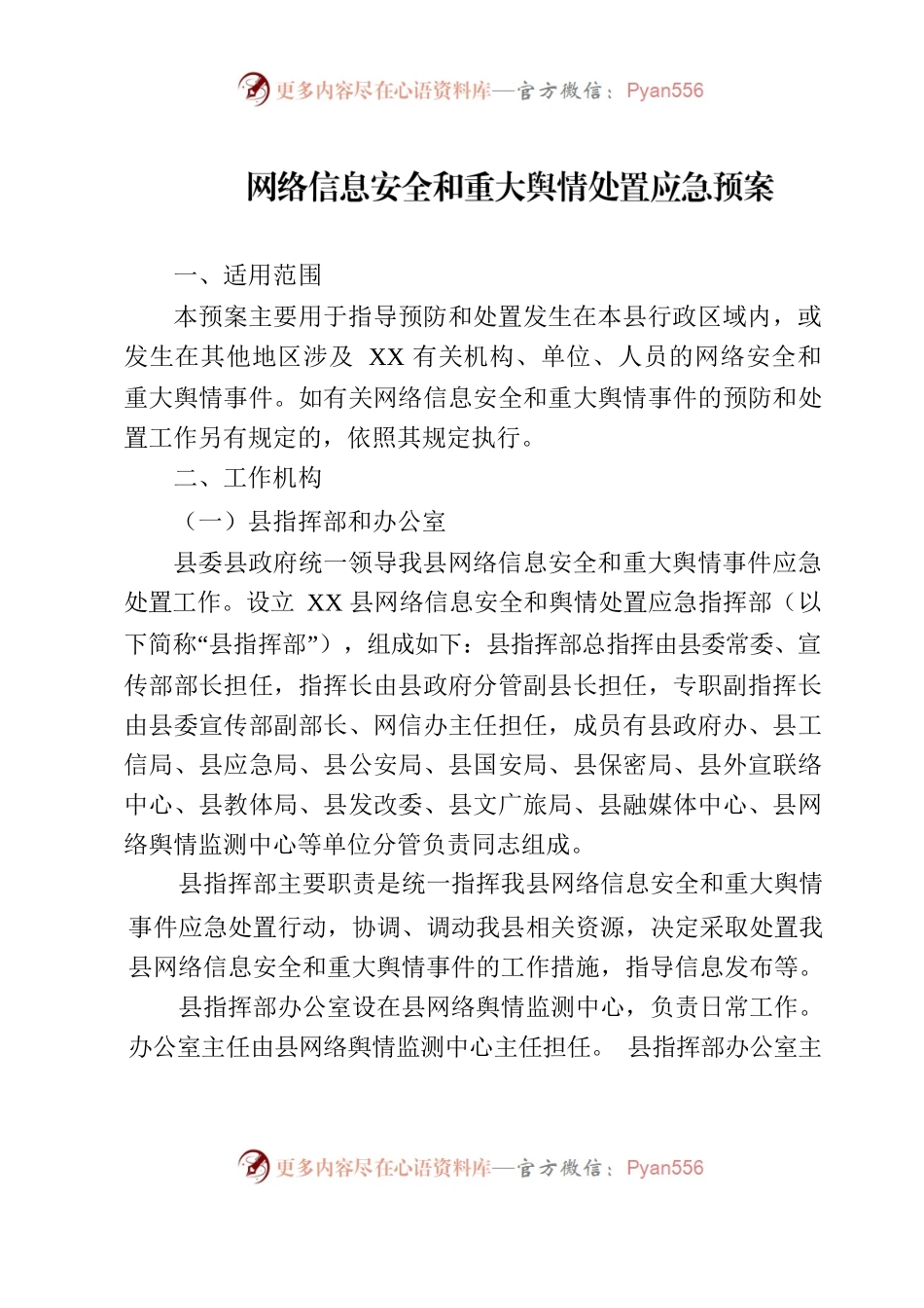 （2023.06.30）网络安全和舆情处置应急预案.docx_第1页