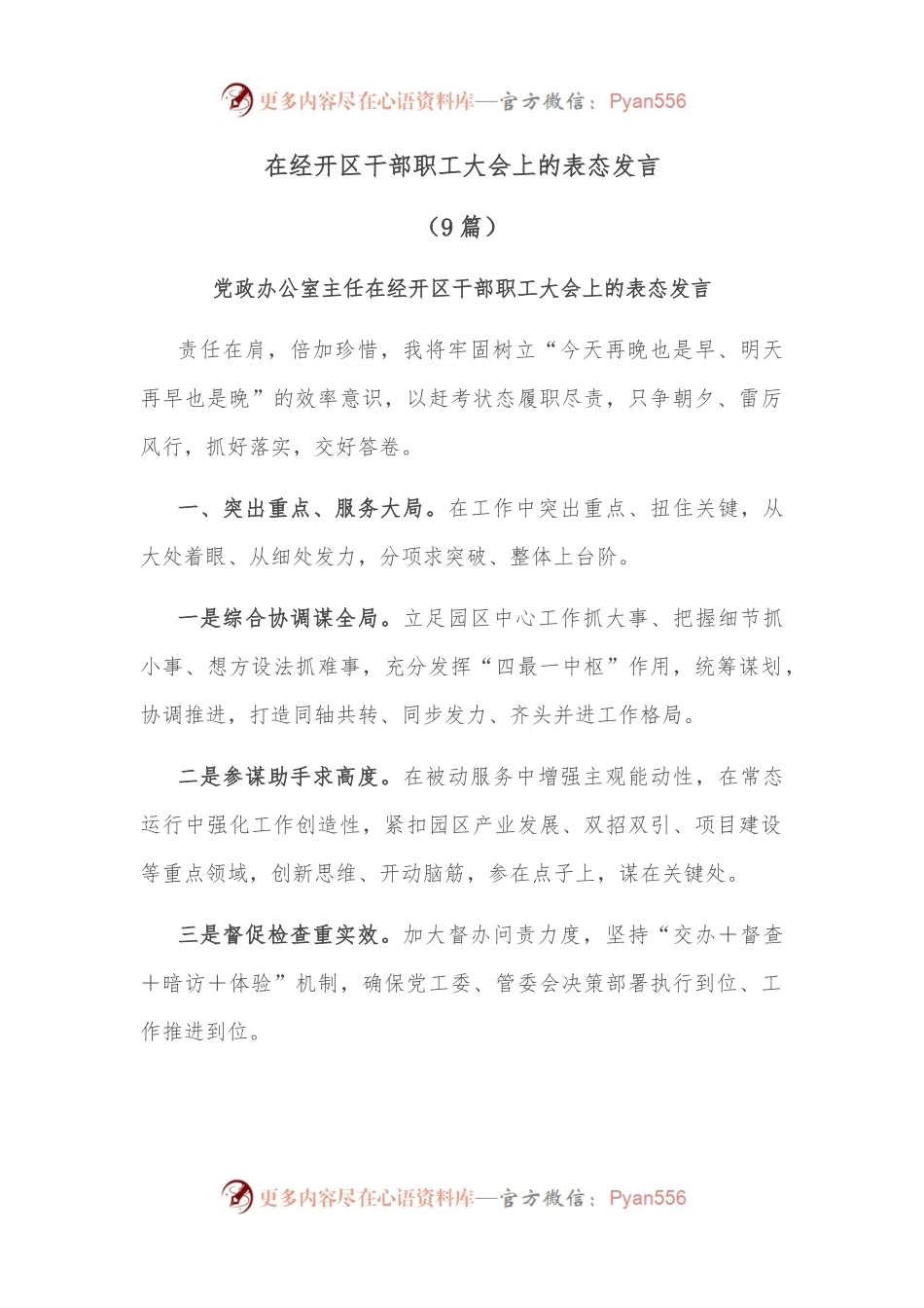 （9篇）在经开区干部职工大会上的表态发言.docx_第1页