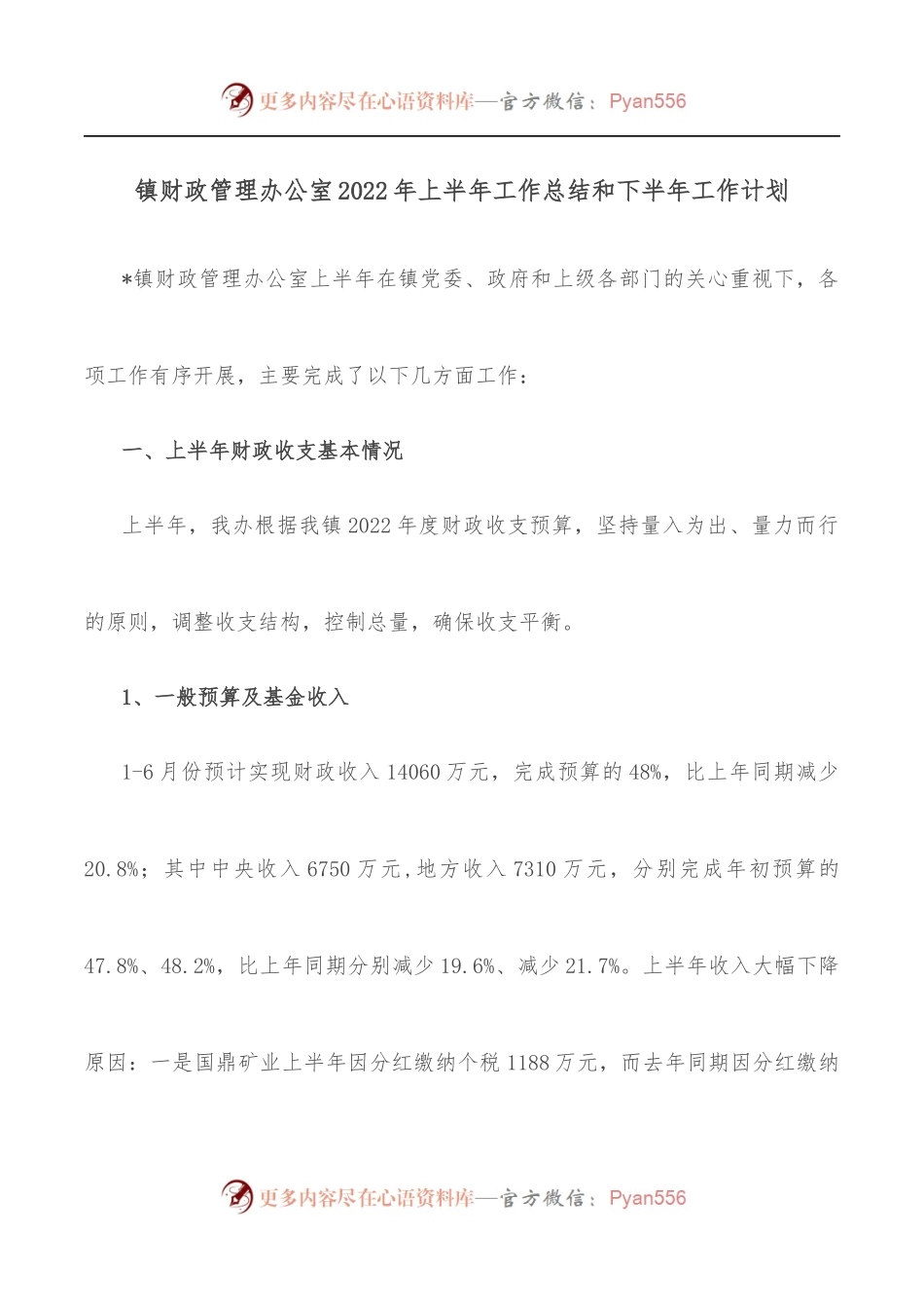 镇财政管理办公室2022年上半年工作总结和下半年工作计划.docx_第1页