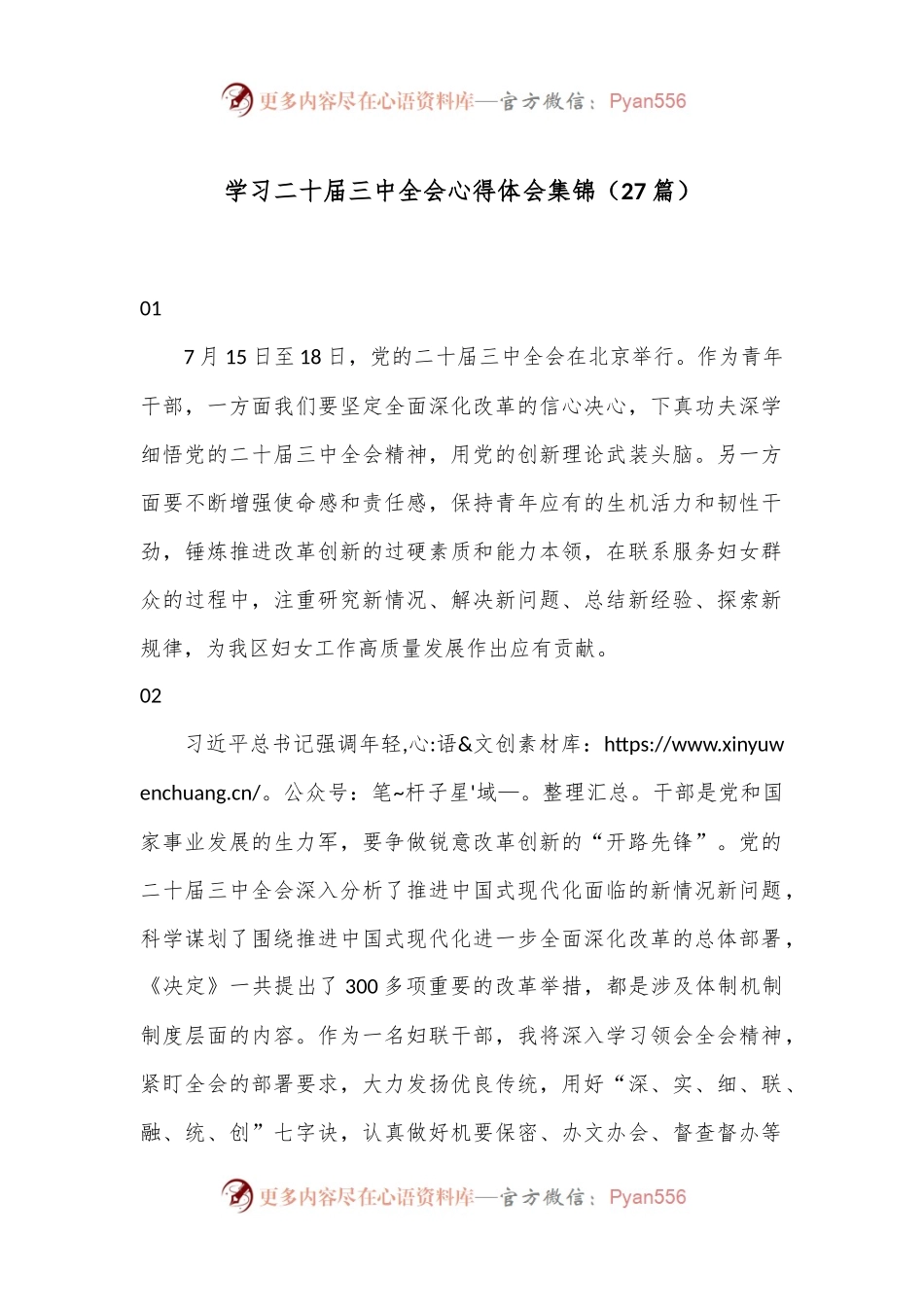 （27篇）学习二十届三中全会心得体会集锦.docx_第1页
