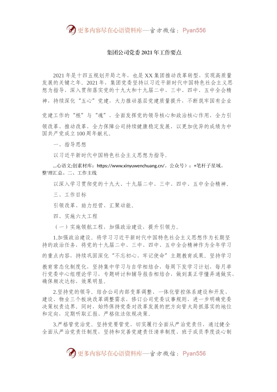 集团公司党委2021年工作要点.docx_第1页