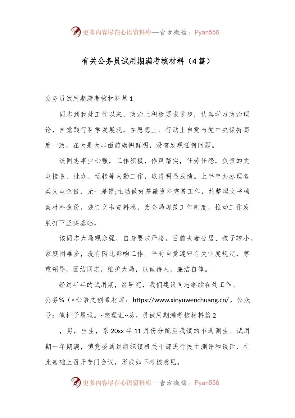 （4篇）有关公务员试用期满考核材料.docx_第1页