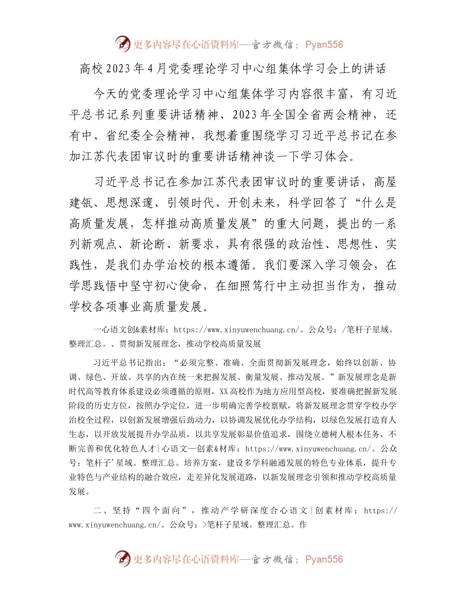 高校2023年4月党委理论学习中心组集体学习会上的讲话（学校）.docx_第1页