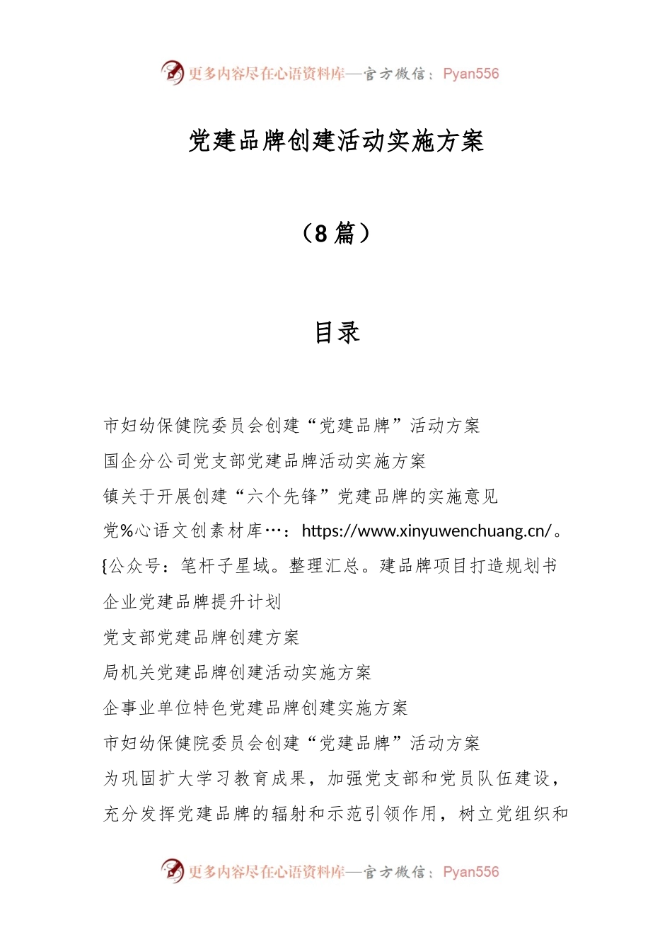 （8篇）党建品牌创建活动实施方案.docx_第1页
