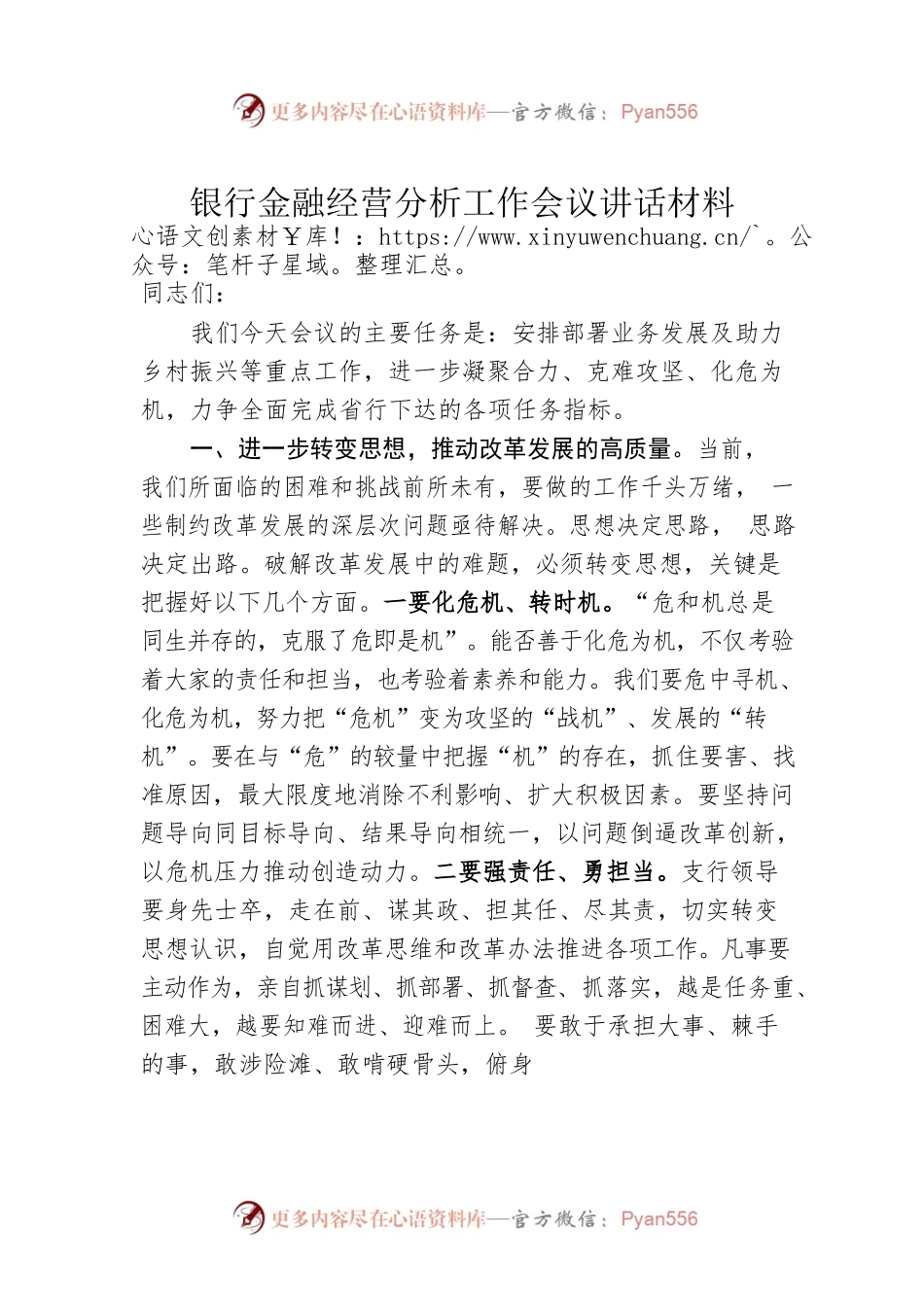 银行金融经营分析工作会议讲话材料.docx_第1页