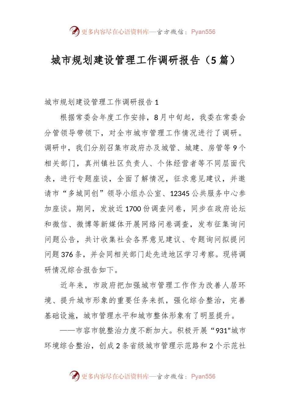 （5篇）城市规划建设管理工作调研报告.docx_第1页