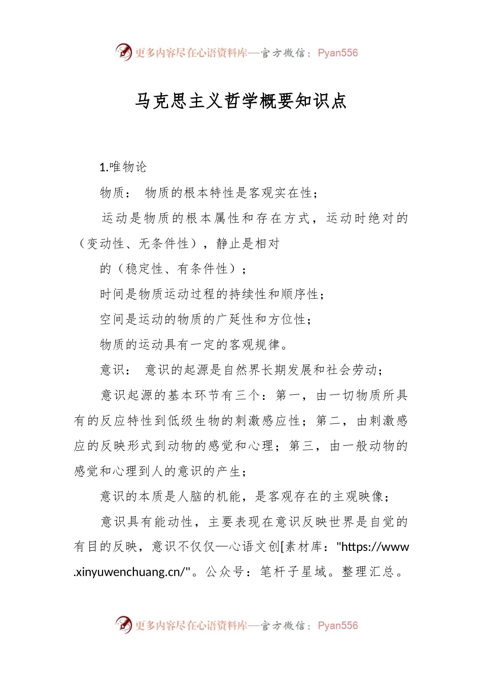 马克思主义哲学概要知识点.docx_第1页