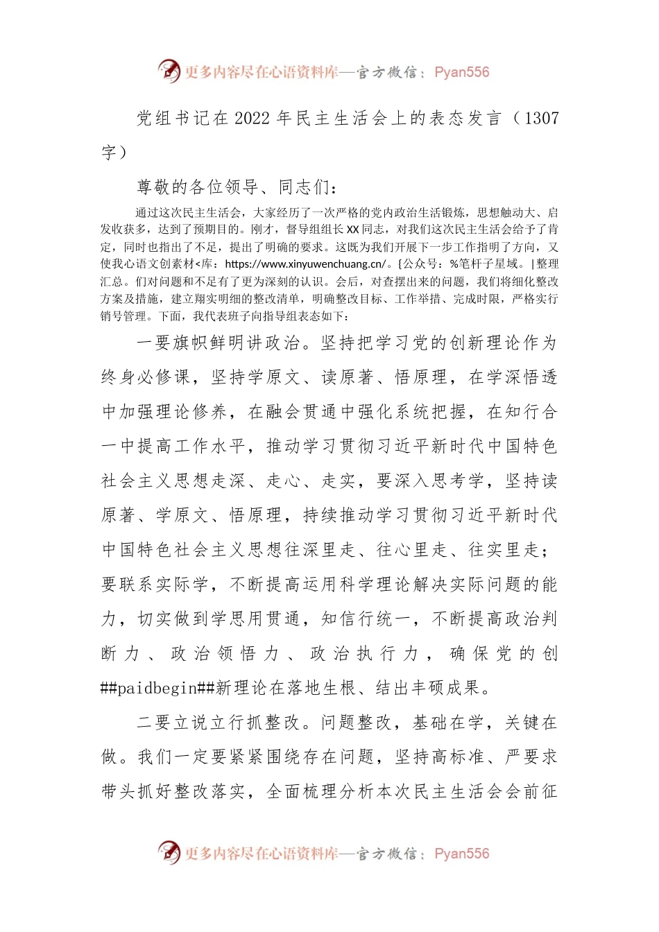 （会中）党组书记在2022年民主生活会上的表态发言.docx_第1页
