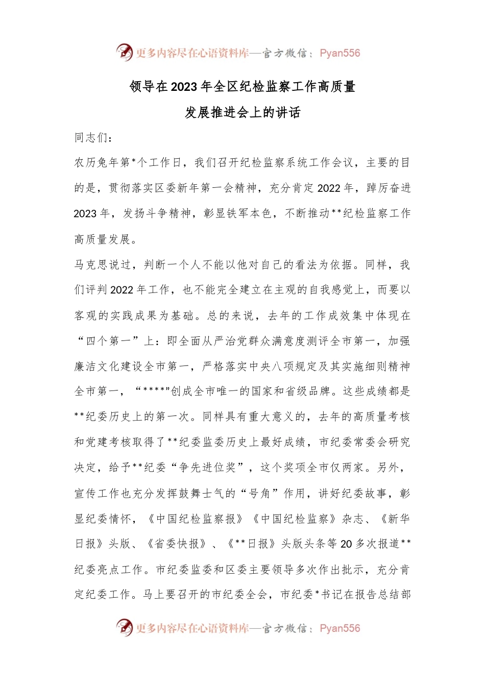 领导在2023年全区纪检监察工作高质量发展推进会上的讲话.docx_第1页