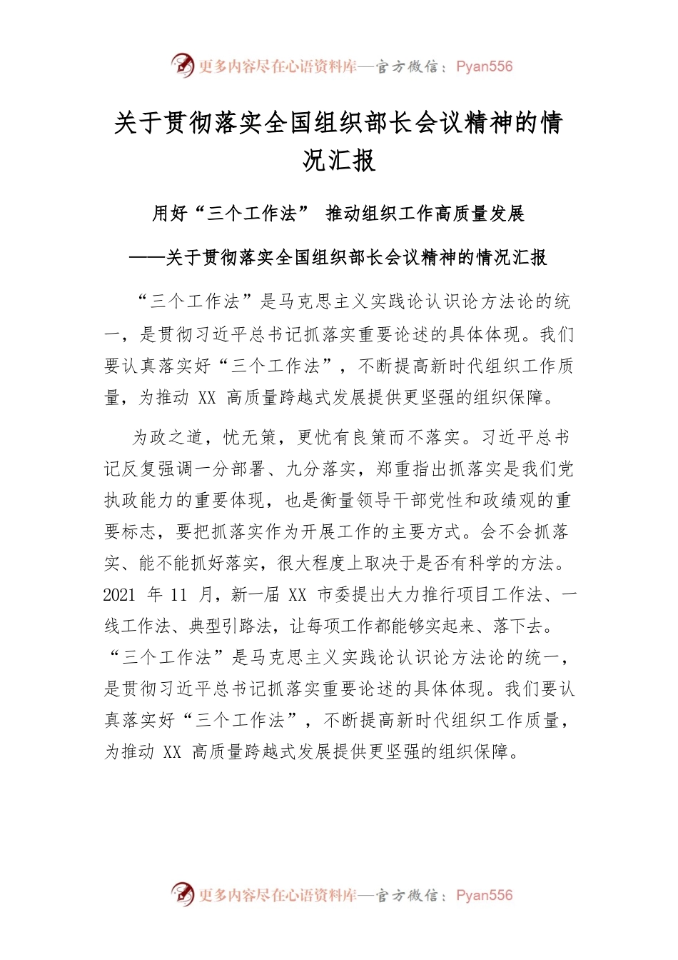 （4.23）关于贯彻落实全国组织部长会议精神的情况汇报.docx_第1页