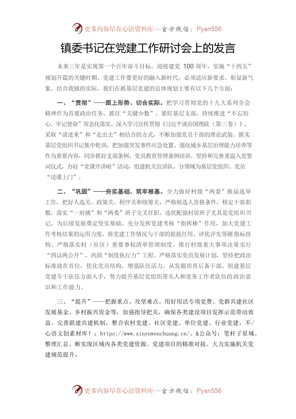 镇委书记在党建工作研讨会上的发言.docx_第1页
