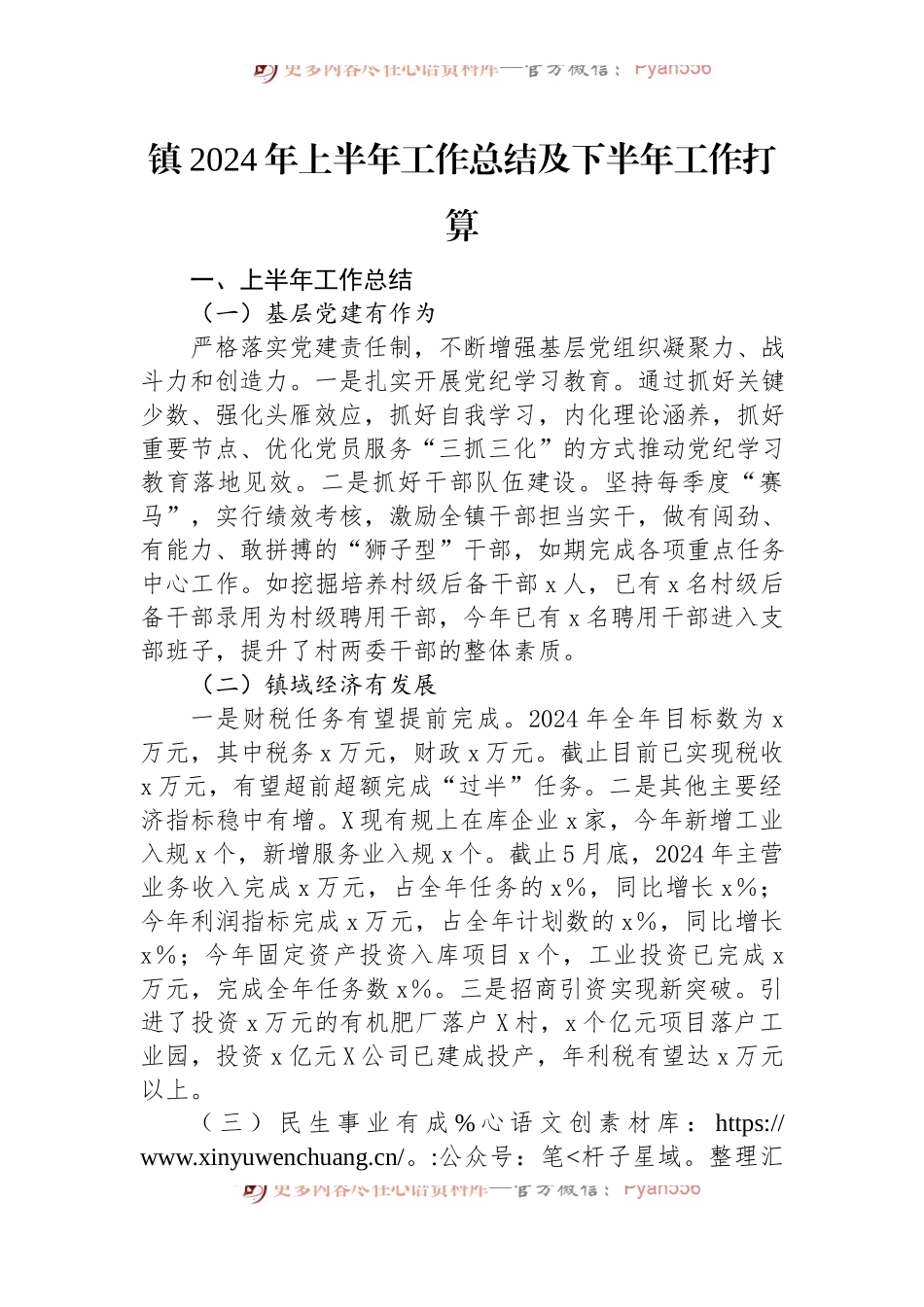 镇2024年上半年工作总结及下半年工作打算.docx_第1页