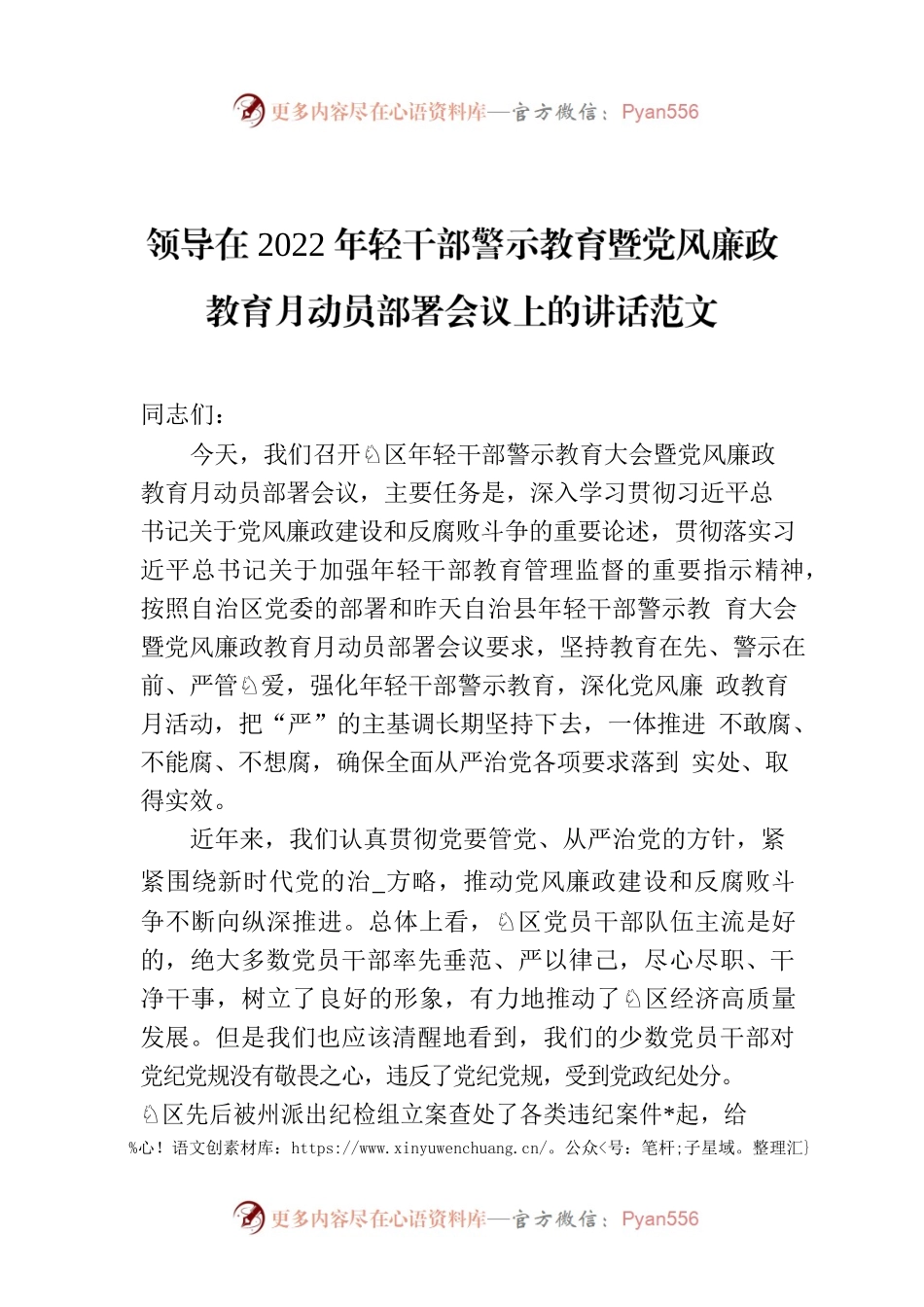领导在2022年轻干部警示教育暨党风廉政教育月动员部署会议上的讲话范文.docx_第1页
