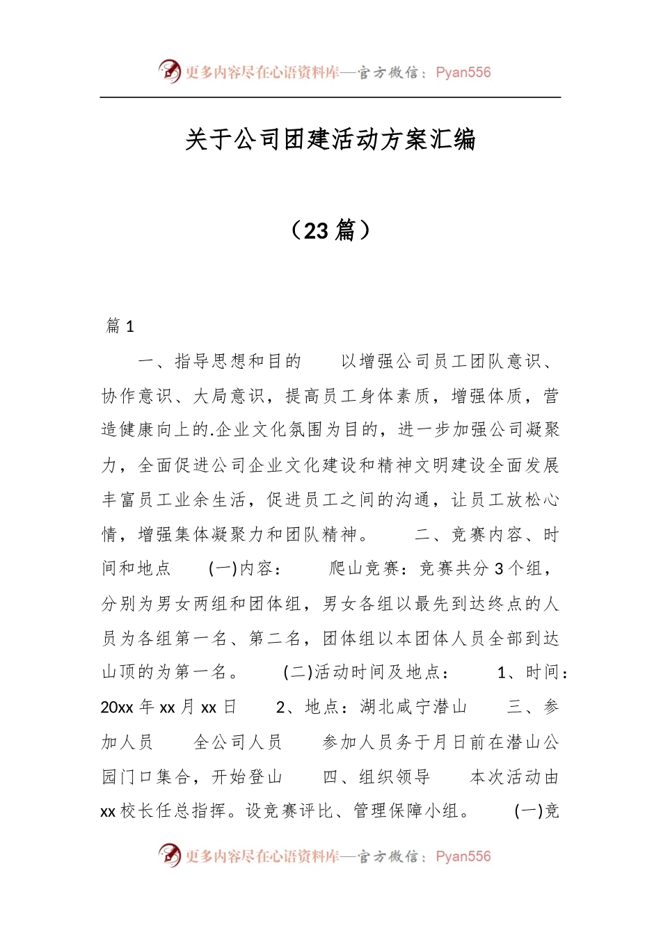 （23篇）关于公司团建活动方案汇编.docx_第1页