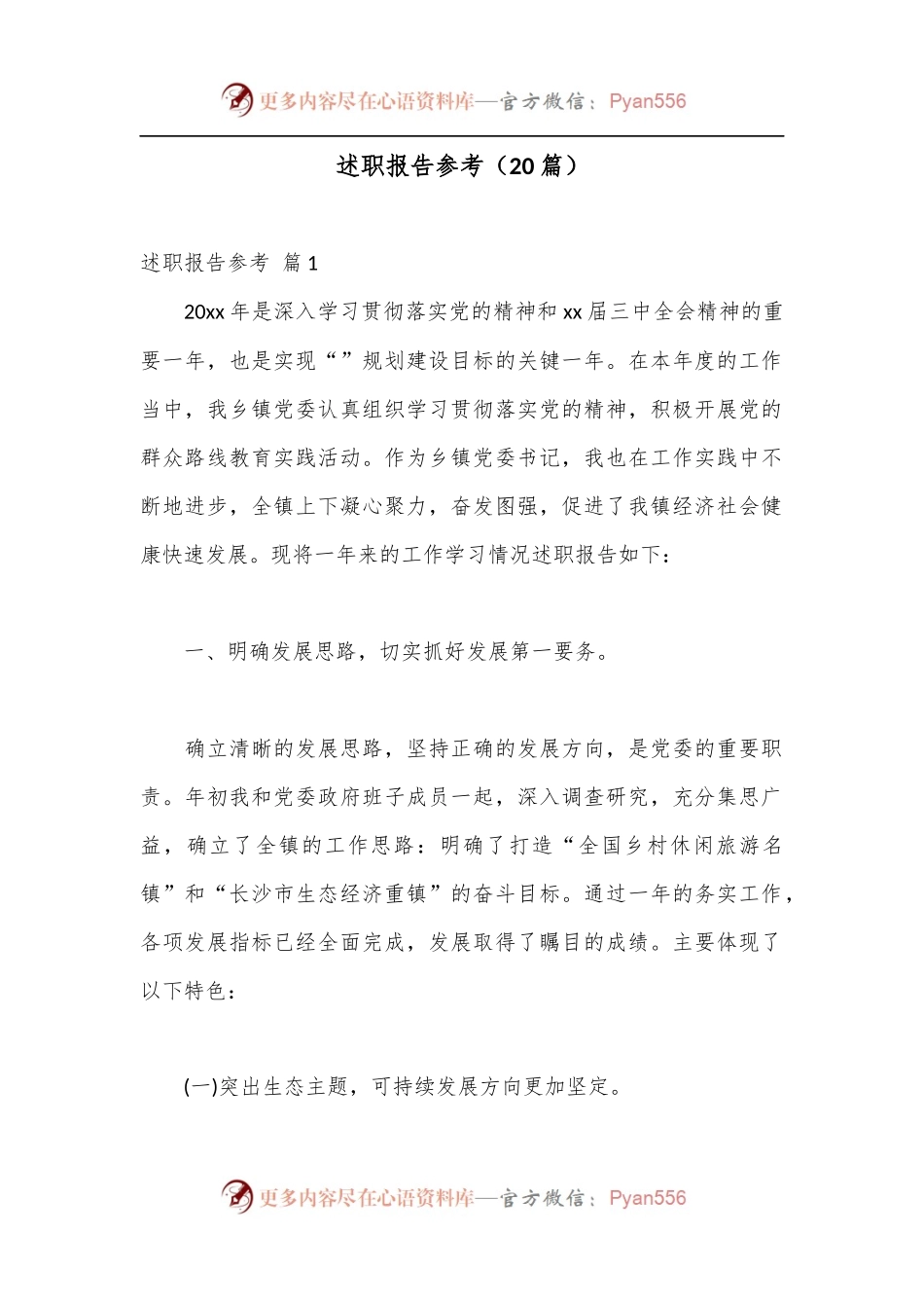 （20篇）述职报告参考.docx_第1页