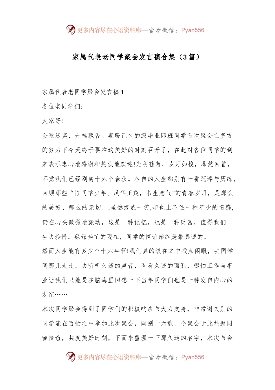 （3篇）家属代表老同学聚会发言稿合集.docx_第1页