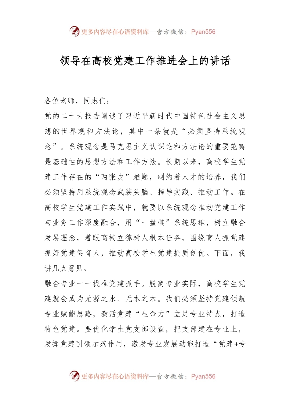 领导在高校党建工作推进会上的讲话.docx_第1页
