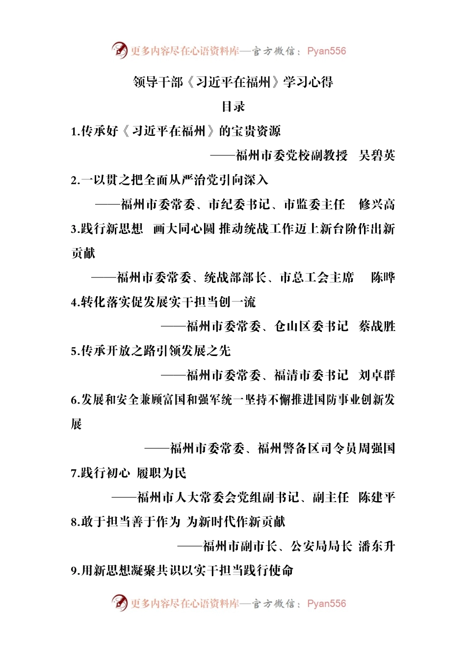 领导干部《习近平总书记在福州》学习心得.docx_第1页