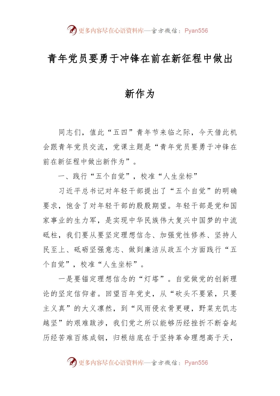青年党员要勇于冲锋在前 在新征程中做出新作为.docx_第1页