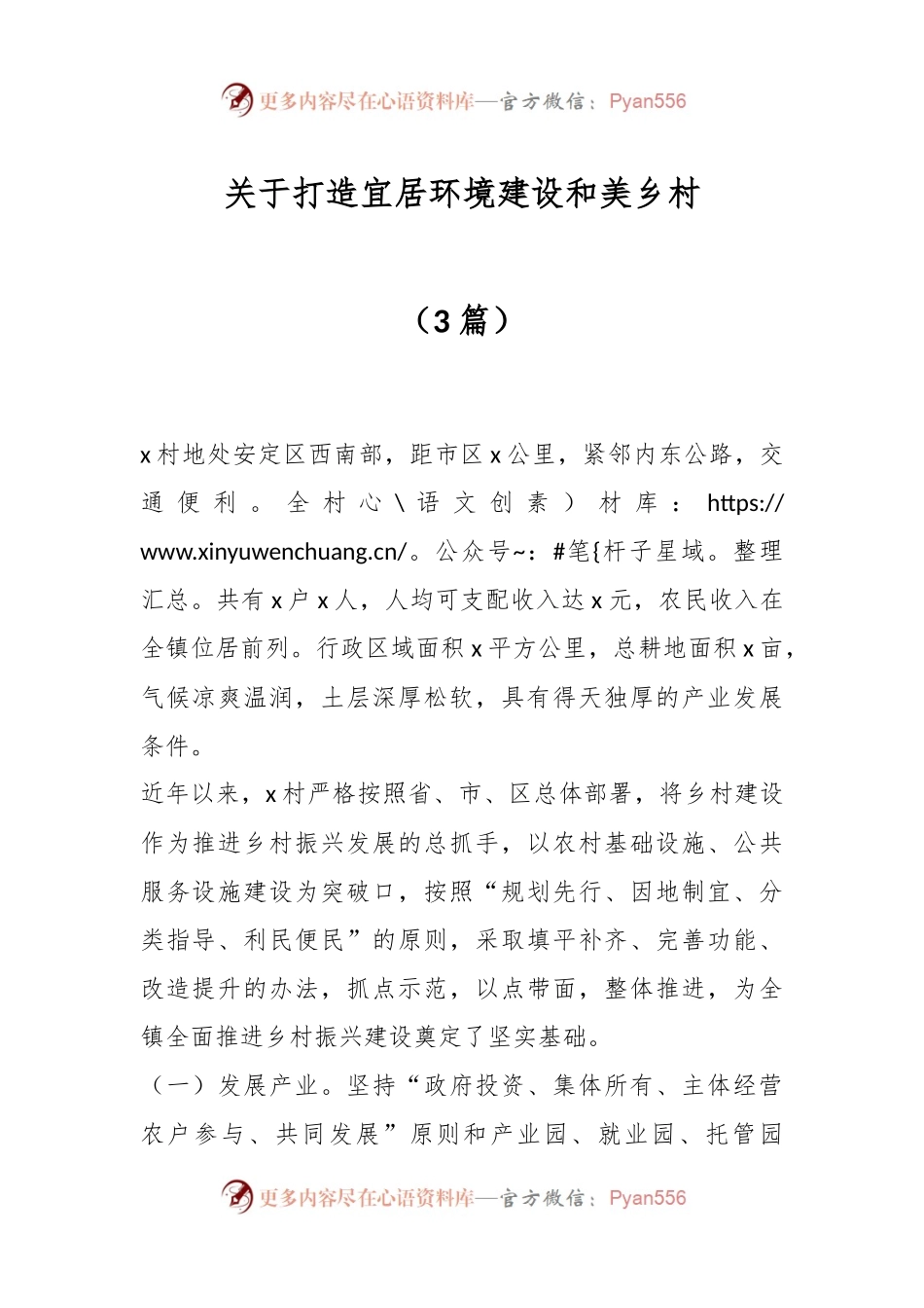 （3篇）关于打造宜居环境建设和美乡村.docx_第1页